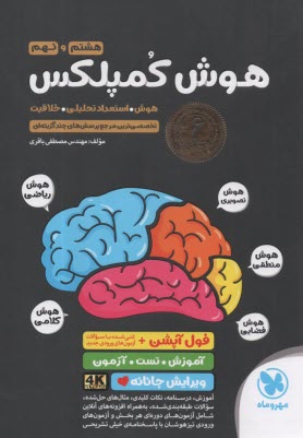 www.payane.ir - مهروماه: تست هوش کمپلکس هشتم و نهم: هوش و استعداد