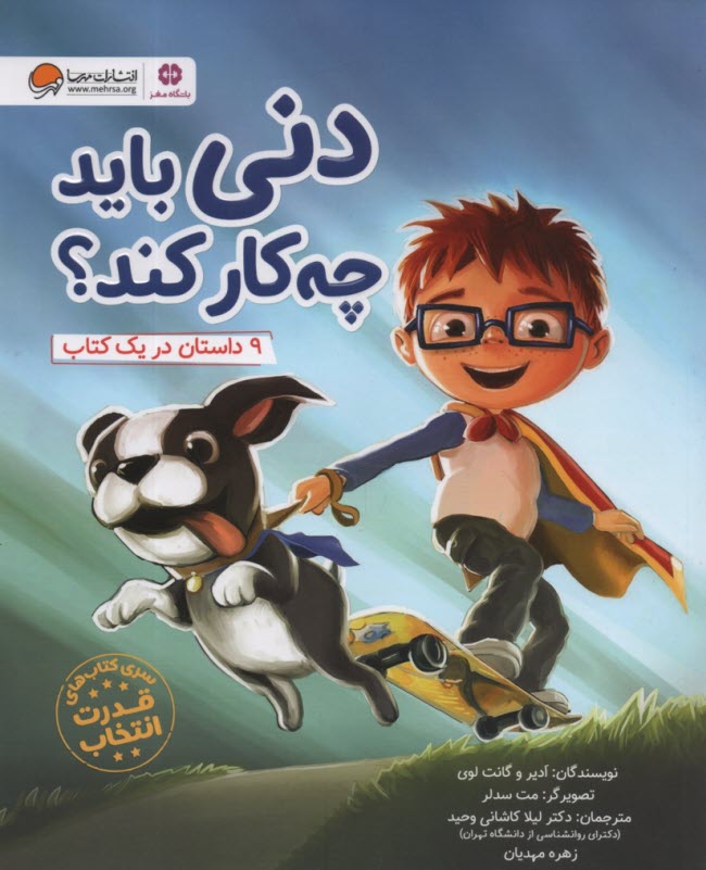 www.payane.ir - دنی باید چه کار کند؟: 9 داستان در یک کتاب