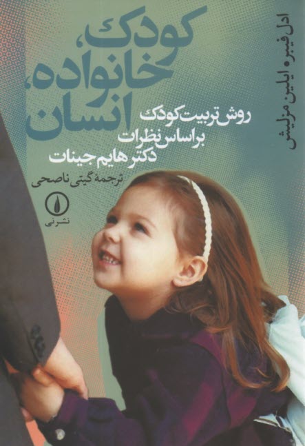 www.payane.ir - کودک، خانواده، انسان: روش تربیت کودک براساس نظرات دکتر هایم جینات