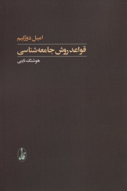 www.payane.ir - قواعد روش جامعه شناسی
