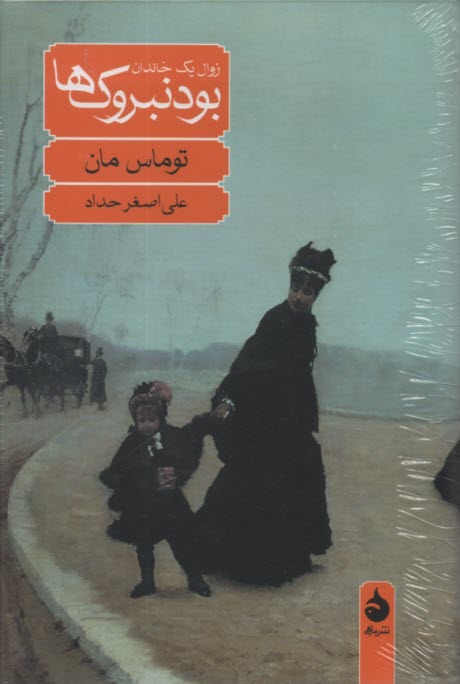 www.payane.ir - بودنبروک ها: زوال یک خاندان