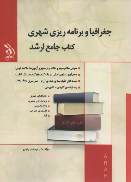 www.payane.ir - کتاب جامع ارشد جغرافیا و برنامه ریزی شهری