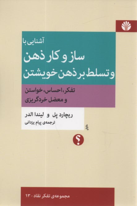 www.payane.ir - آشنایی با ساز و کار ذهن و تسلط بر ذهن خویشتن