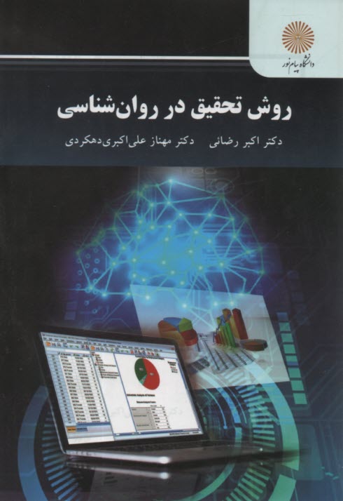 www.payane.ir - 2623- روش تحقیق در روان شناسی