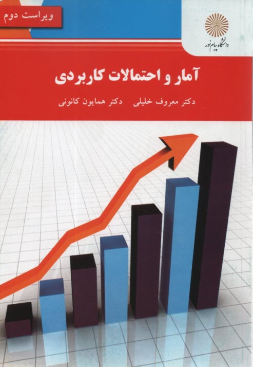 www.payane.ir - 2501- آمار و احتمال کاربردی: ویراست 2