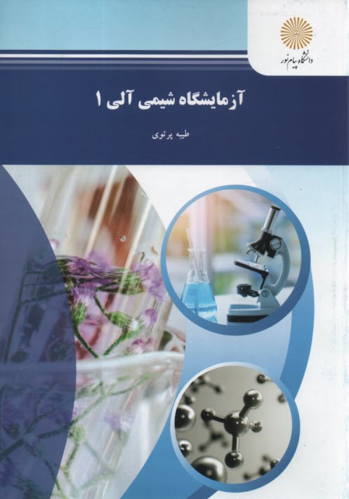 www.payane.ir - 516- آزمایشگاه شیمی آلی 1