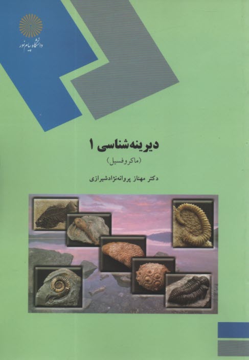 www.payane.ir - 1506- دیرینه شناسی 1: ماکروفسیل