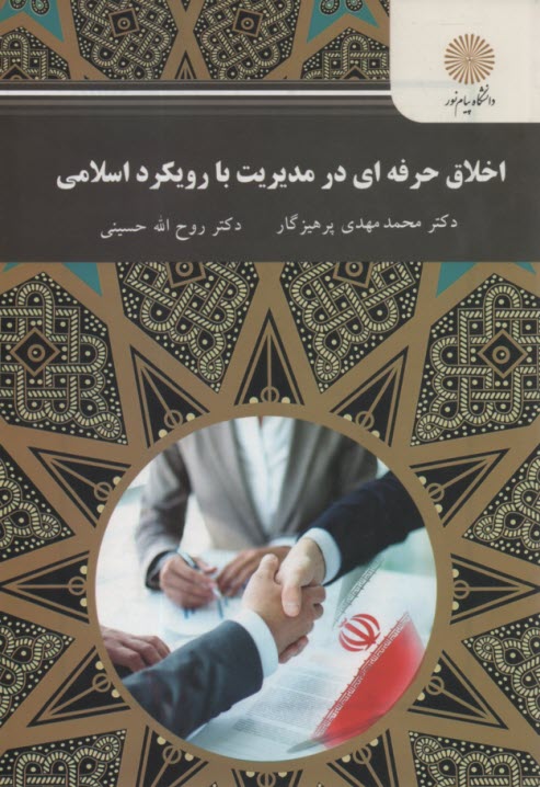 www.payane.ir - 2559-اخلاق حرفه ای در مدیریت با رویکرد اسلامی