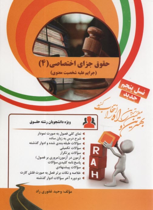 www.payane.ir - حقوق جزای اختصاصی(4):جرایم علیه شخصیت معنوی