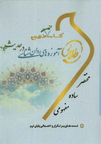 www.payane.ir - طلایی آموزه های روان شناسی در حدیث