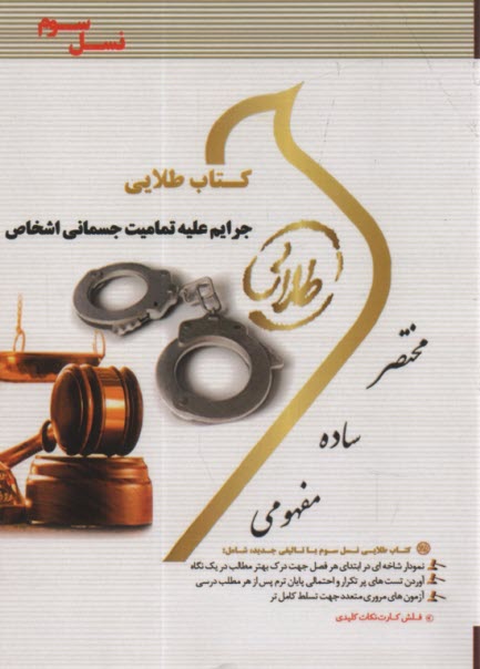 www.payane.ir - طلایی جرایم علیه تمامیت جسمانی اشخاص