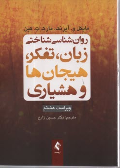www.payane.ir - روان شناسی شناختی زبان، تفکر، هیجان ها و هشیاری