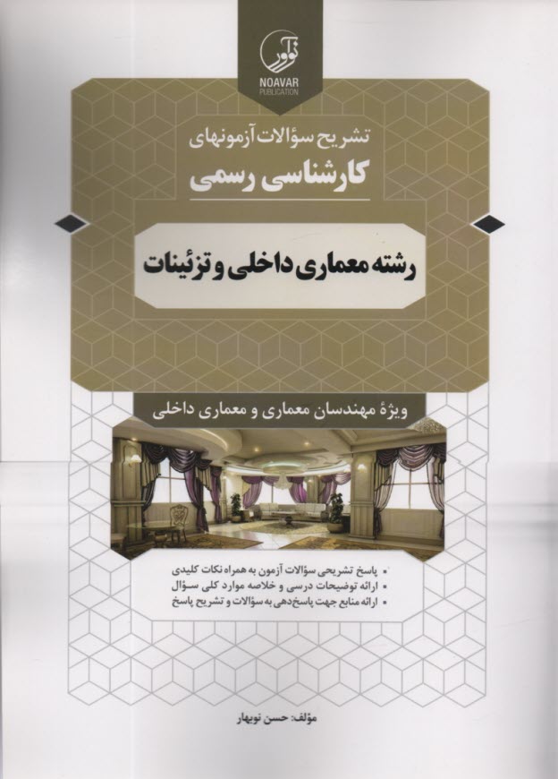 www.payane.ir - تشریح آزمونهای کارشناسی رسمی رشته معماری داخلی و تزئینات