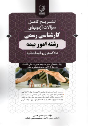 www.payane.ir - راهنمای تشریحی آزمونهای کارشناسی رسمی رشته امور بیمه ج9