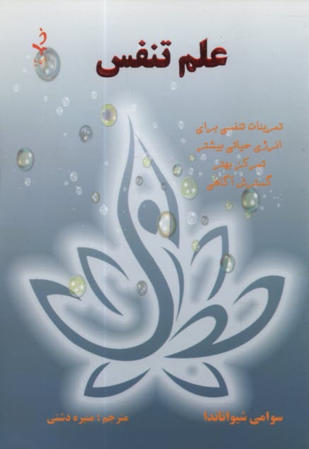www.payane.ir - علم تنفس: تمرینات تنفسی برای انرژی حیاتی بیشتر