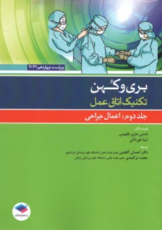 www.payane.ir - تکنیک اتاق عمل بری و کهن ج2: اعمال جراحی