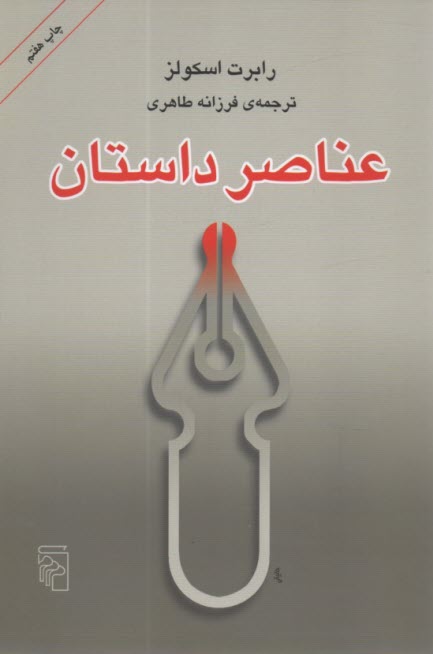 www.payane.ir - عناصر داستان
