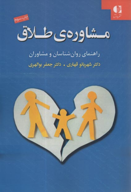 www.payane.ir - مشاوره ی طلاق: راهنمای روان شناسان و مشاوران
