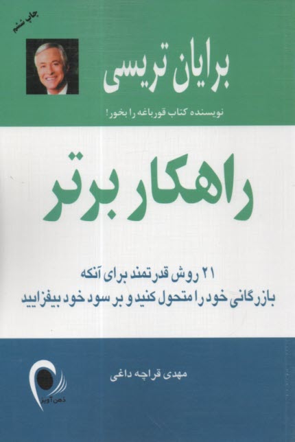 www.payane.ir - راهکار برتر: 21 روش قدرتمند برای آنکه بازرگانی خود را متحول کنید و بر سود خود بیفزایید