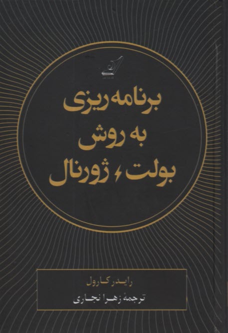 www.payane.ir - برنامه ریزی به روش بولت ژورنال: ردیابی گذشته، ساماندهی حال، طراحی آینده