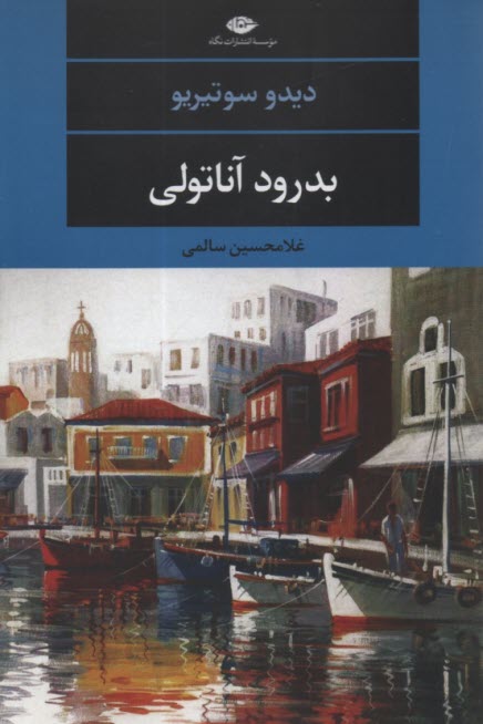 www.payane.ir - بدرود آناتولی