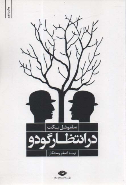 www.payane.ir - در انتظار گودو: نمایشنامه