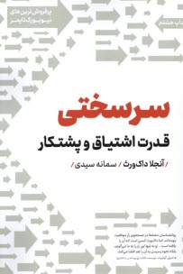 www.payane.ir - سرسختی: قدرت اشتیاق و پشتکار