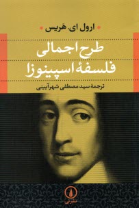 www.payane.ir - طرح اجمالی فلسفه اسپینوزا