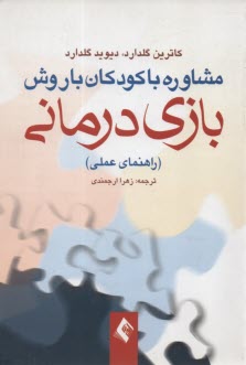www.payane.ir - مشاوره با کودکان با روش بازی درمانی (راهنمای عملی)