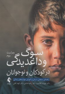 www.payane.ir - سوگ و داغدیدگی در کودکان و نوجوانان راهنمای سنجش، درمان و آموزش مهارت های زندگی