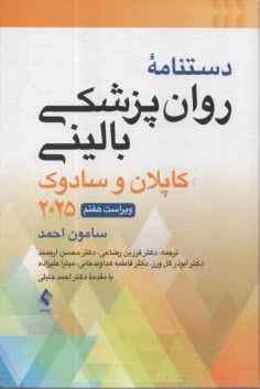 www.payane.ir - دستنامه روان پزشکی بالینی 2019