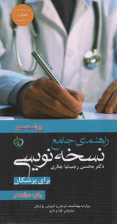 www.payane.ir - راهنمای جامع نسخه نویسی برای پزشکان