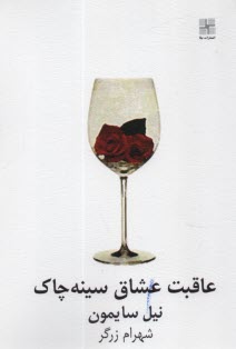 www.payane.ir - عاقبت عشاق سینه چاک: نمایشنامه