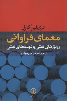 www.payane.ir - معمای فراوانی: رونق های نفتی و دولت های نفتی