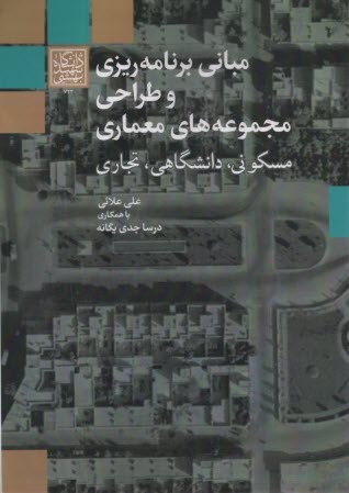 www.payane.ir - مبانی برنامه ریزی و طراحی مجموعه های معماری مسکونی، دانشگاهی، تجاری