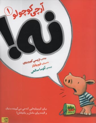 www.payane.ir - آرچی کوچولو (1): نه!