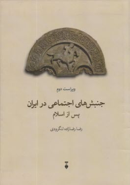 www.payane.ir - جنبش های اجتماعی در ایران پس از اسلام