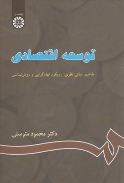 www.payane.ir - 663- توسعه اقتصادی: مفاهیم، مبانی نظری، نهادگرایی و روش شناسی