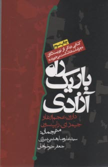 www.payane.ir - راه باریک آزادی