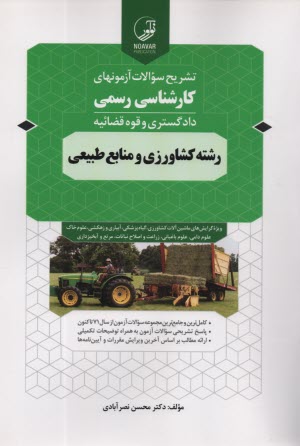 www.payane.ir - تشریح سوالات آزمونهای کارشناسی رسمی رشته کشاورزی و منابع طبیعی
