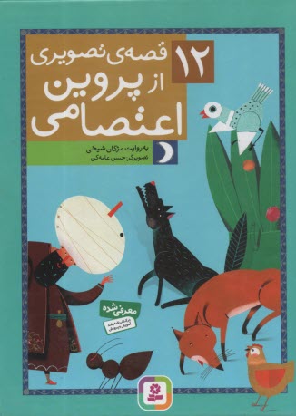 www.payane.ir - 12 قصه تصویری از پروین اعتصامی