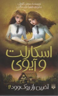 www.payane.ir - اسکارلت و آیوی (6): آخرین راز روک وود