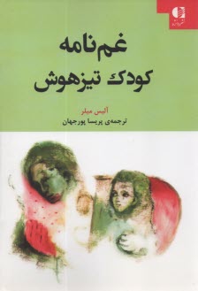 www.payane.ir - غم نامه کودک تیزهوش
