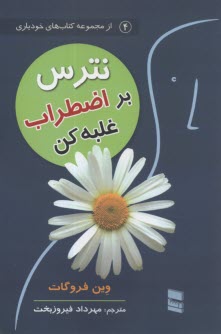 www.payane.ir - نترس بر اضطراب غلبه کن