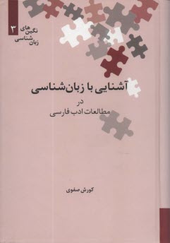 www.payane.ir - آشنایی با زبان شناسی در مطالعات ادب فارسی