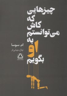 www.payane.ir - چیزهایی که کاش می توانستم به او بگویم