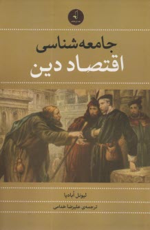 www.payane.ir - جامعه شناسی اقتصاد دین