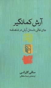 www.payane.ir - آرش کمانگیر