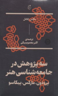 www.payane.ir - سه پژوهش در جامعه شناسی هنر