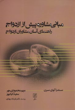 www.payane.ir - مبانی مشاوره پیش از ازدواج
